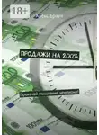 Алекс Браун - Продажи на 200%. Прокачай мышление чемпиона!