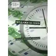 Постер книги Продажи на 200%. Прокачай мышление чемпиона!