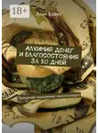 Алан Браун - Алхимия денег и благосостояния за 20 дней. Прокачай мышление миллионера!