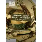 Постер книги Алхимия денег и благосостояния за 20 дней. Прокачай мышление миллионера!