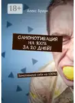 Алекс Браун - Самомотивация на 100% за 20 дней! Замотивируй себя на 100%!