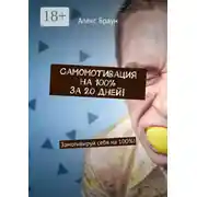 Постер книги Самомотивация на 100% за 20 дней! Замотивируй себя на 100%!