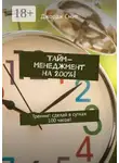 Джордж Смит - Тайм-менеджмент на 200%! Тренинг: сделай в сутках 100 часов!