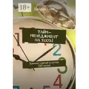 Постер книги Тайм-менеджмент на 200%! Тренинг: сделай в сутках 100 часов!