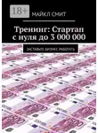 Майкл Смит - Тренинг: Стартап с нуля до 3 000 000. Заставьте бизнес работать