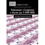 Постер книги Тренинг: Стартап с нуля до 3 000 000. Заставьте бизнес работать