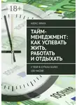 Алекс Браун - Тайм-менеджмент: как успевать жить, работать и отдыхать. У тебя в сутках более 100 часов!