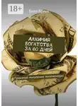 Билл Браун - Алхимия богатства за 60 дней. Прокачай мышление миллионера!