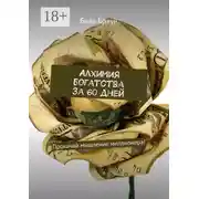 Постер книги Алхимия богатства за 60 дней. Прокачай мышление миллионера!