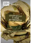 Билл Браун - Стартап 2.0: с нуля до миллиона. Прокачай мышление миллионера!