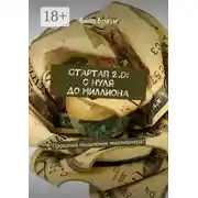 Постер книги Стартап 2.0: с нуля до миллиона. Прокачай мышление миллионера!