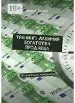 Алекс Браун - Тренинг: Алхимия богатства продавца. 20 секретных лайфхаков