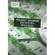 Постер книги Тренинг: Алхимия богатства продавца. 20 секретных лайфхаков