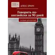 Постер книги Говорить по-английски за 90 дней. Пособие для лентяев