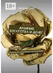 Джордж Смит - Алхимия богатства и денег. Прокачай мышление миллионера!