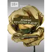 Постер книги Алхимия богатства и денег. Прокачай мышление миллионера!