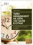 Майкл Смит - Тайм-менеджмент на 100%. 100 часов в сутки! 100 часов в сутки. 20 дней в неделю