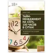 Постер книги Тайм-менеджмент на 100%. 100 часов в сутки! 100 часов в сутки. 20 дней в неделю