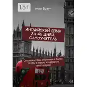 Постер книги Английский язык за 45 дней. Самоучитель. Сэкономь годы обучения и более 50 000 в месяц на дорогих репетиторах!