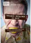 Джордж Смит - Тренинг: продажи на 100%. Тренинг: Прокачай мышление продавца-миллионера!