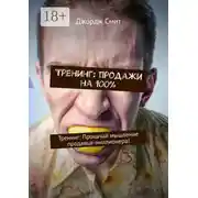 Постер книги Тренинг: продажи на 100%. Тренинг: Прокачай мышление продавца-миллионера!