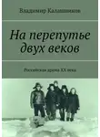 Владимир Калашников - На перепутье двух веков. Российская драма ХХ века