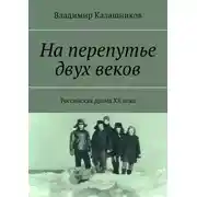 Постер книги На перепутье двух веков. Российская драма ХХ века
