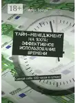 Алан Браун - Тайм-менеджмент на 100%: эффективное использование времени. Сделай себе 100 часов в сутках!