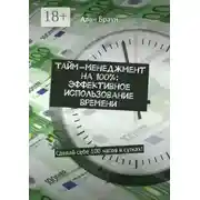 Постер книги Тайм-менеджмент на 100%: эффективное использование времени. Сделай себе 100 часов в сутках!