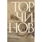Постер книги Путь Дракона