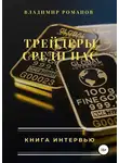 Владимир Романов - Трейдеры среди нас. Книга интервью