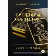 Постер книги Трейдеры среди нас. Книга интервью