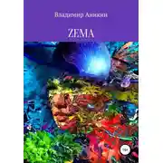 Постер книги ZEMA