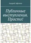 Андрей Афонин - Публичные выступления. Просто!