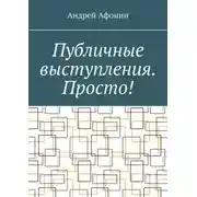 Постер книги Публичные выступления. Просто!