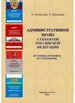 Борис Хачатурян - Административное право субъектов Российской Федерации: историко-правовое исследование
