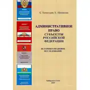 Постер книги Административное право субъектов Российской Федерации: историко-правовое исследование