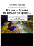 Николай Хохлов - Все мы – братья не только по крови… Юмористические рассказы. Часть 6. Прогулки по Полоцку