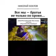 Постер книги Все мы – братья не только по крови… Юмористические рассказы. Часть 6. Прогулки по Полоцку