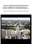 Николай Хохлов - Сам себя не похвалишь… Юмористические рассказы. Часть 7. Прогулки по Витебску