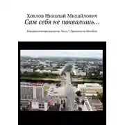 Постер книги Сам себя не похвалишь… Юмористические рассказы. Часть 7. Прогулки по Витебску