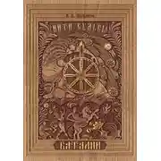 Постер книги Нити Судьбы. Баталии
