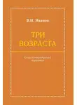 Вилен Иванов - Три возраста. Социолитературный нарратив
