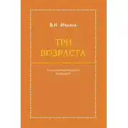 Постер книги Три возраста. Социолитературный нарратив