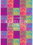 Екатерина Наумова - Капитализм и культура: философский взгляд
