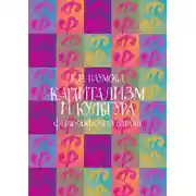 Постер книги Капитализм и культура: философский взгляд