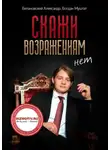 Александр Белановский - Скажи возражениям «Нет»