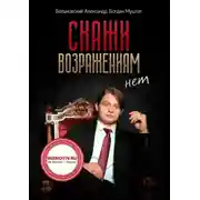 Постер книги Скажи возражениям «Нет»