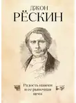 Джон Рёскин - Радость навеки и ее рыночная цена