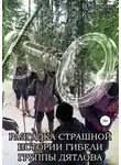 Владимир Кузнецов - Разгадка страшной истории гибели группы Дятлова